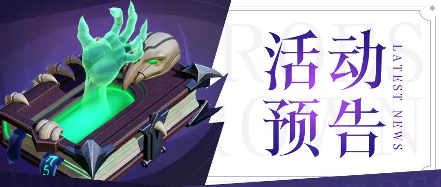 【资讯】活动预告 | 魔典集结，集【金铸印签】兑换全新魔典！