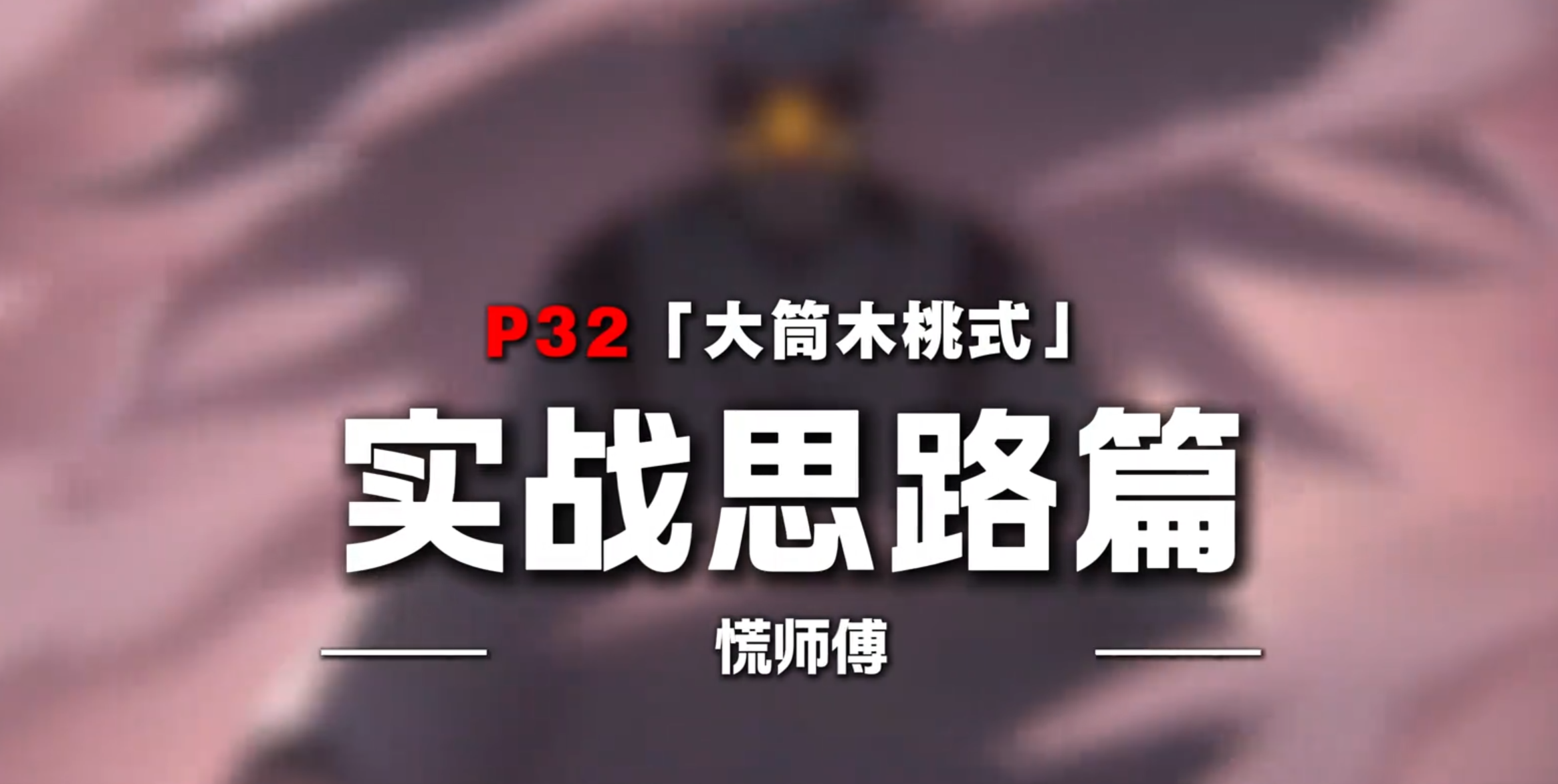 堆料之神桃式技巧及实战思路