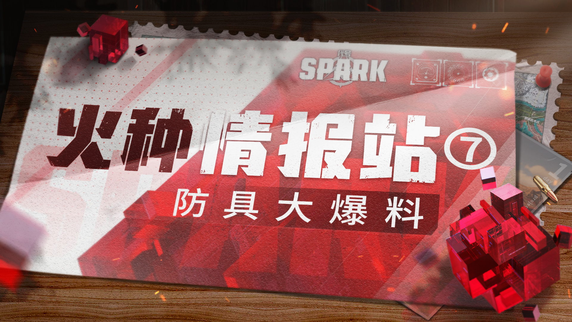 【已开奖】【火种情报站⑦】拿什么保护你，我的队友？