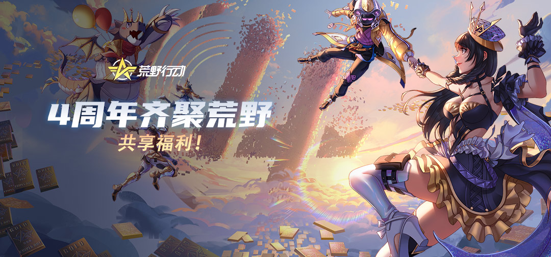 【庆典活动】4周年齐聚荒野,共享福利 - 荒野行动活动-小米游戏中心