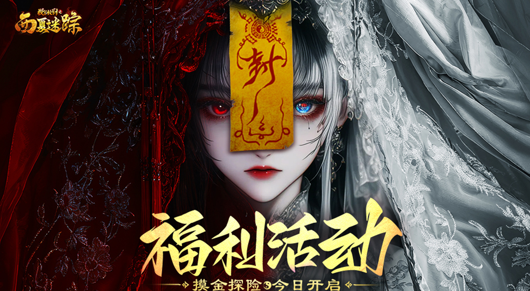 《摸金校尉之西夏迷踪》520福利活动！赢京东卡奖励~