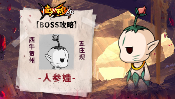 【BOSS攻略】西牛贺州-五庄观-人参果