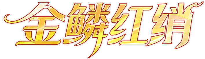 你已被选中，点击接好运！