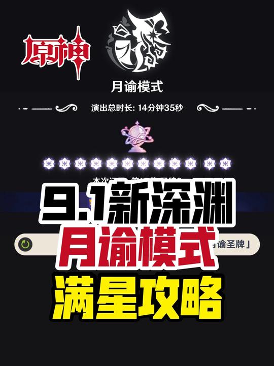 【幻想剧诗】9.1剧诗月谕满星攻略