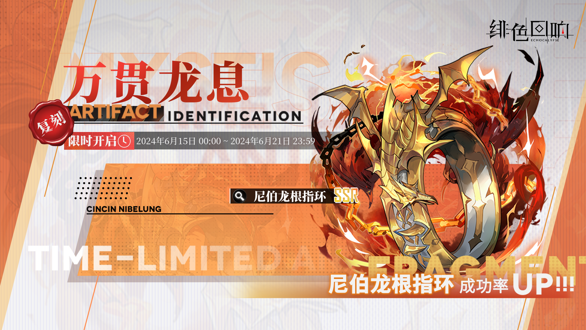 「尼伯龙根指环」古物鉴定「万贯龙息」即将限时返场！ 