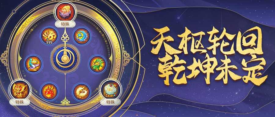 《三国杀名将传》天枢轮回活动火热开启