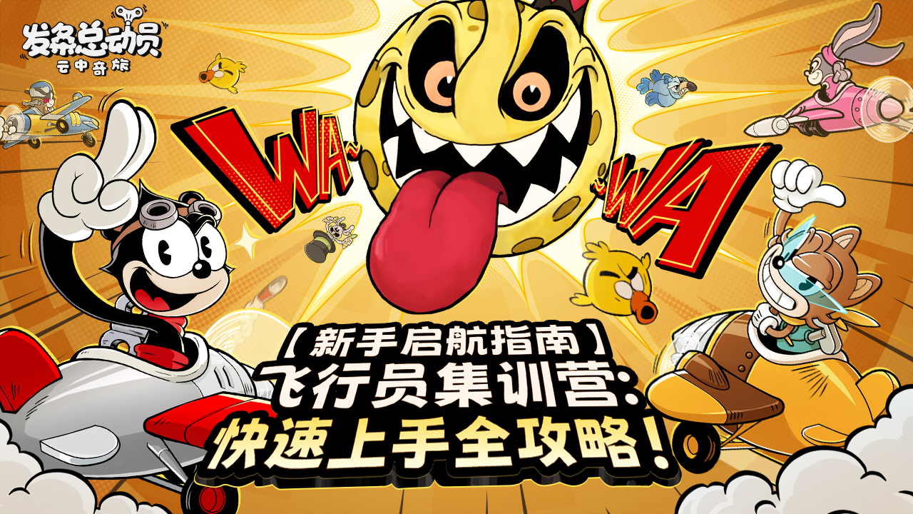 【新手启航指南】飞行员集训营：快速上手全攻略！