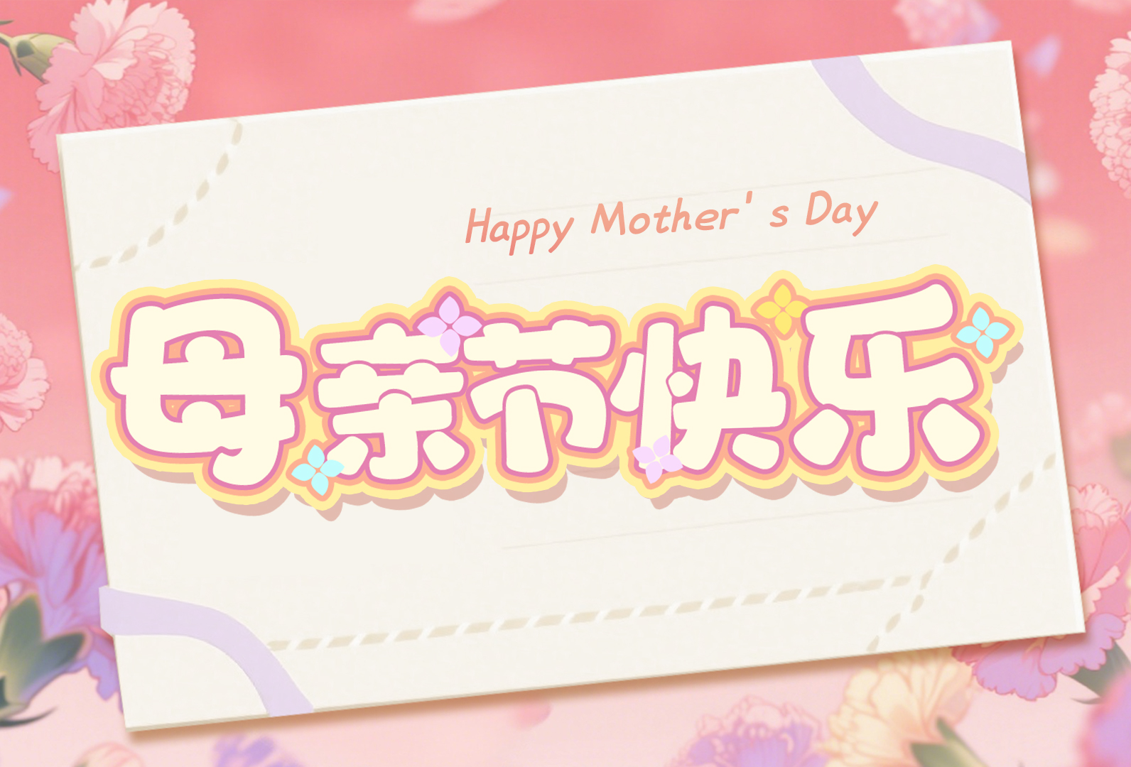 节日福利丨祝全天下的母亲节日快乐！