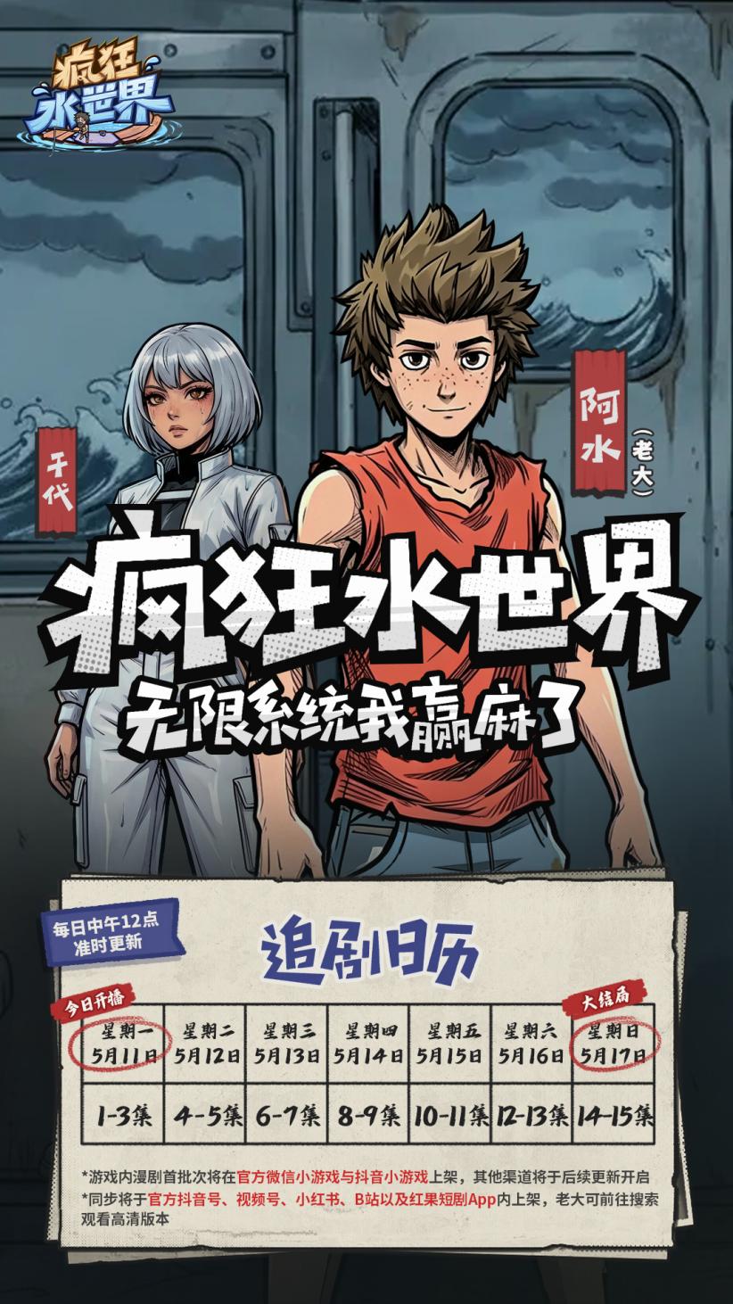 重磅官宣 |《疯狂水世界》首部自制短剧即将震撼上线！