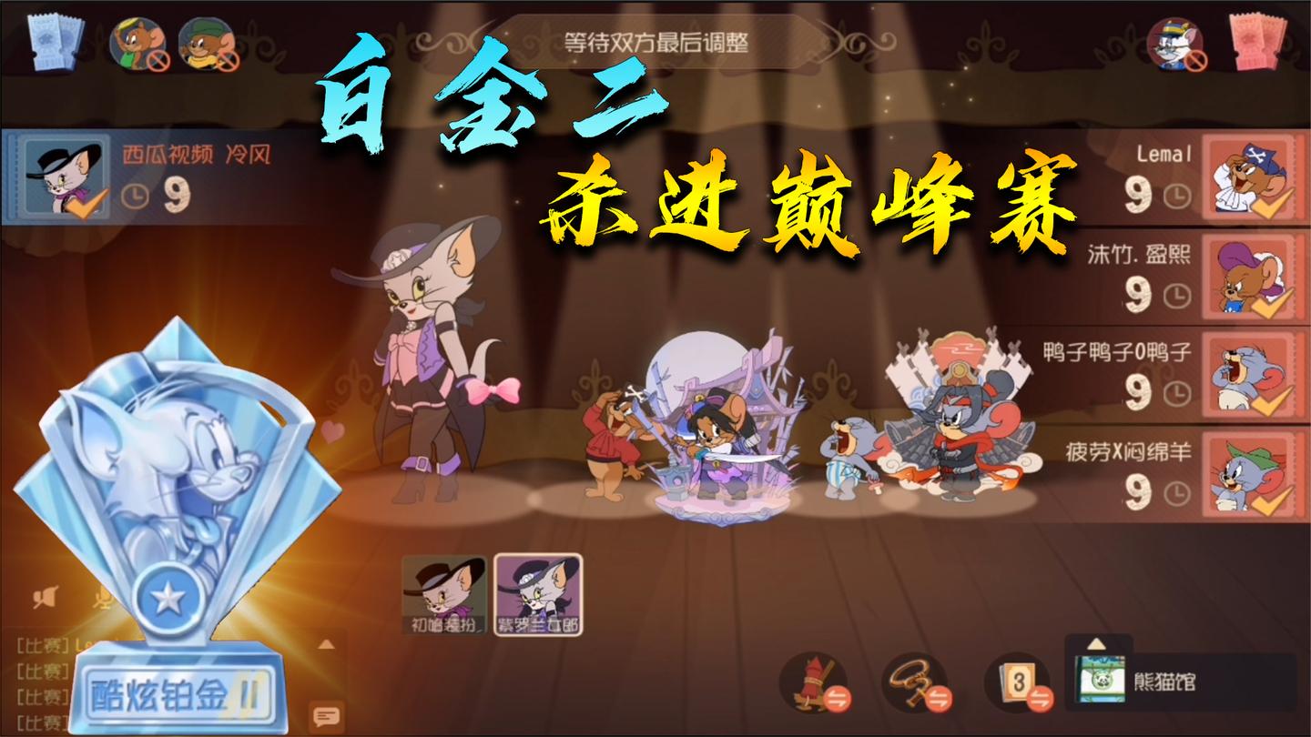 猫和老鼠手游：挑战20天青铜上猫皇 一路连胜 白金二就进了巅峰赛