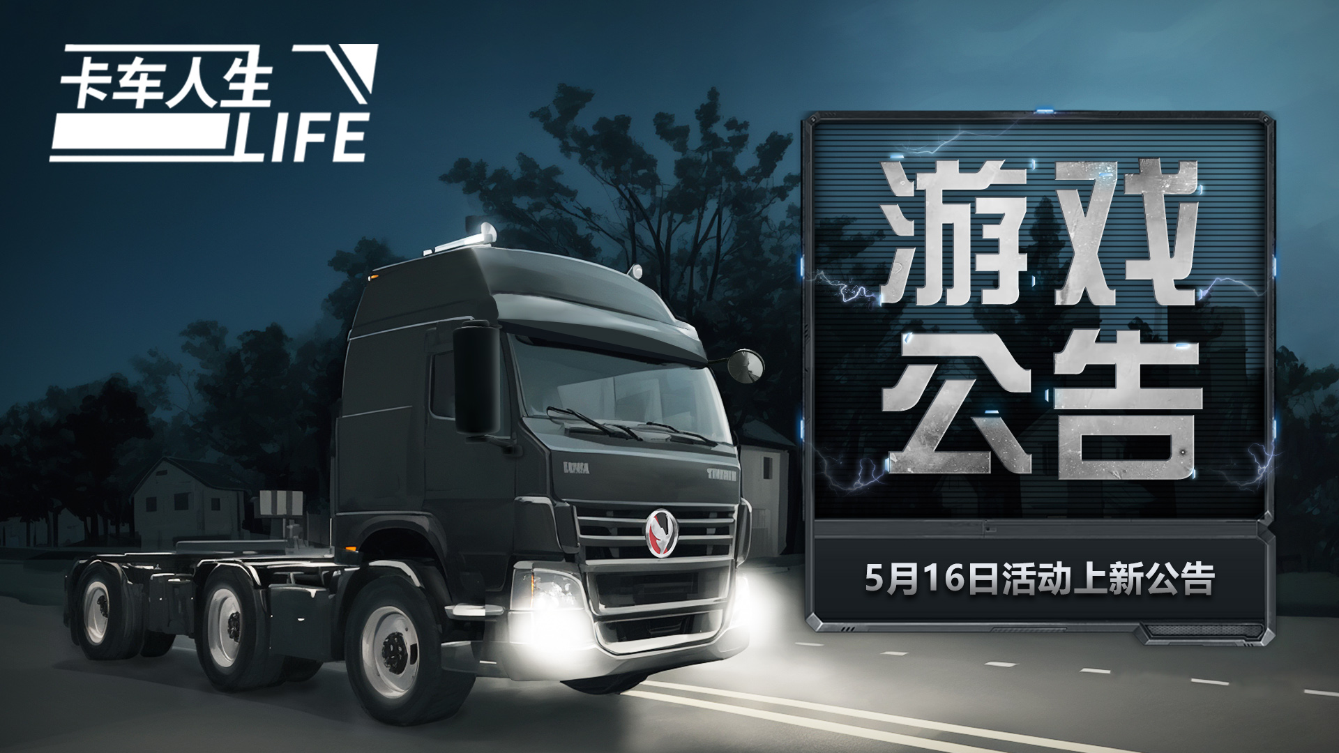 《卡车人生》5月16日福利活动上新公告