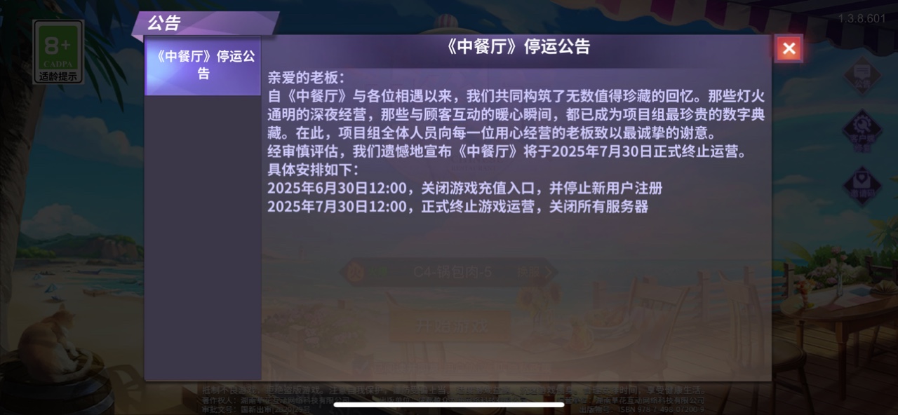 《中餐厅》7月30日停运公告