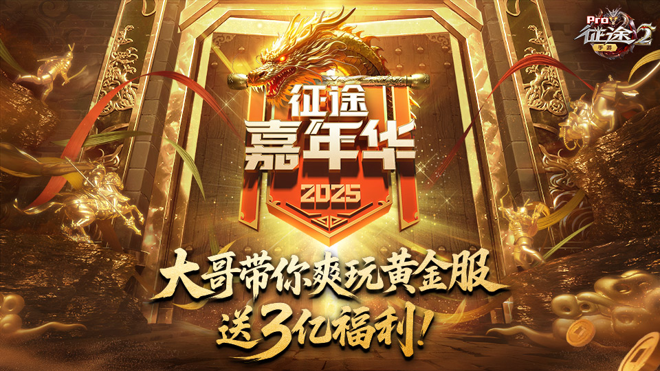 征途2手游 嘉年华限时活动