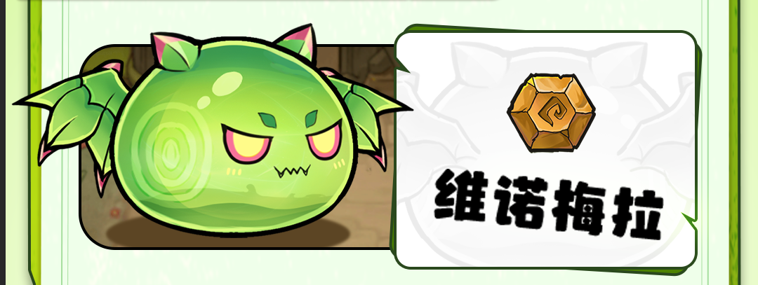 史莱姆图鉴——维诺梅拉