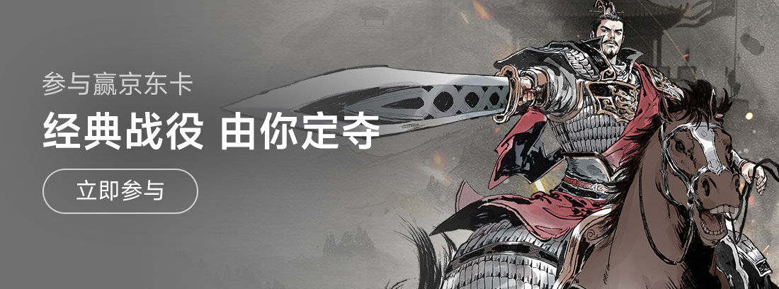 【评论赢京东卡】那些年燃烧过的三国经典战役！