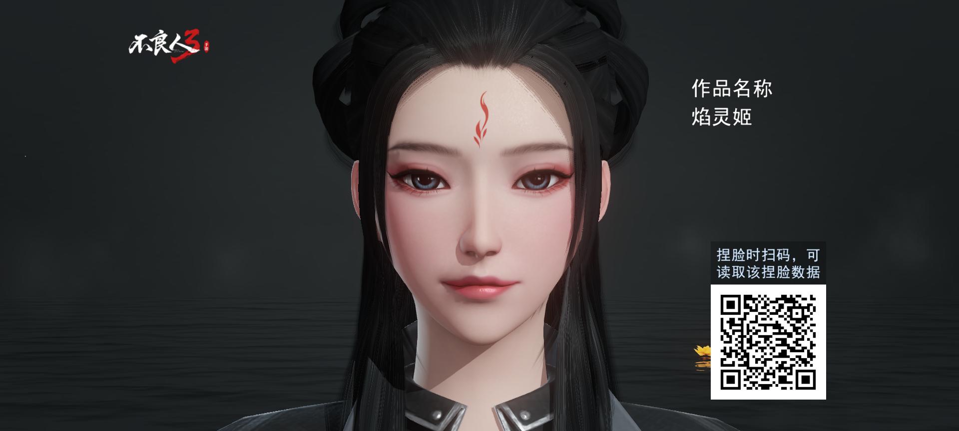 焰灵姬捏脸