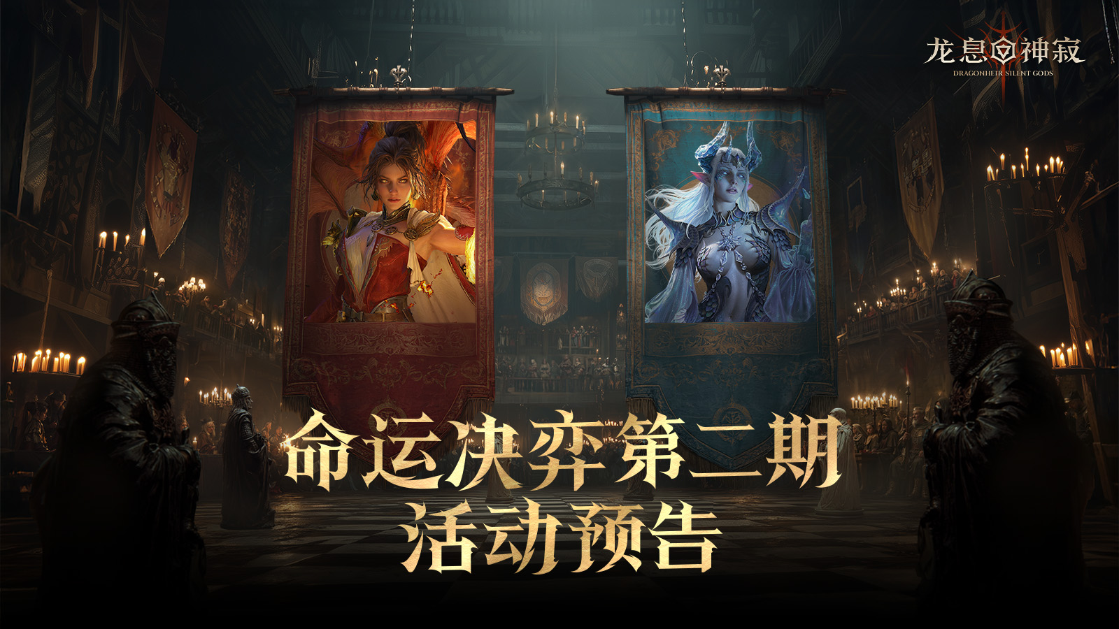 龙息资讯|命运决弈活动即将回归！