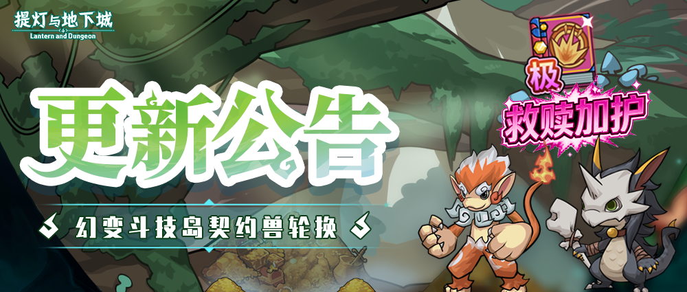更新公告丨乌拉力、爆炎猴、冰刃鲨加入幻变斗技岛！新极品技能书救赎加护·极登场翻翻乐