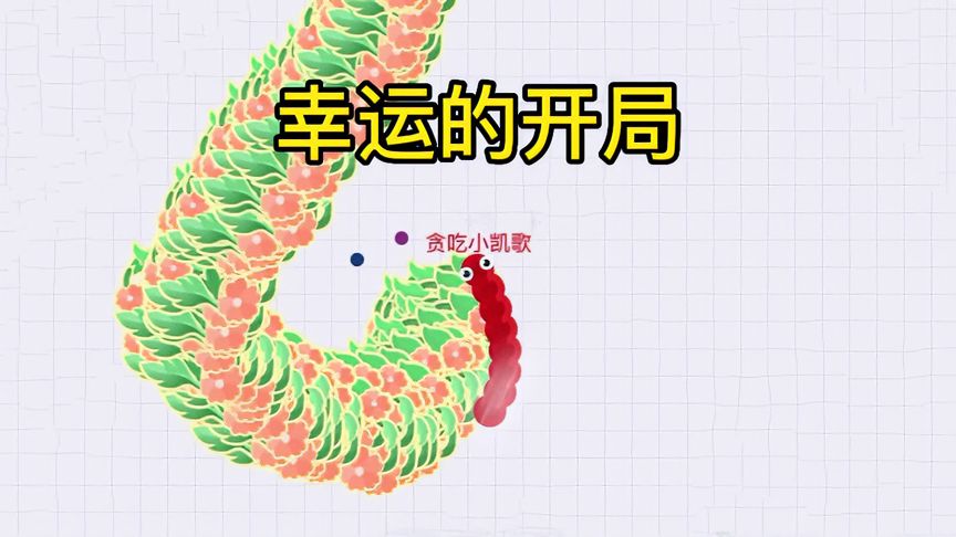 贪吃蛇大作战：开局送食物，吃得太过瘾了！