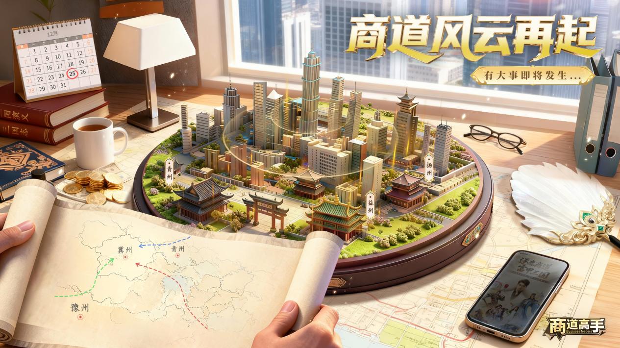 《商道高手》新版本即将来袭，新势力将改写商战格局？