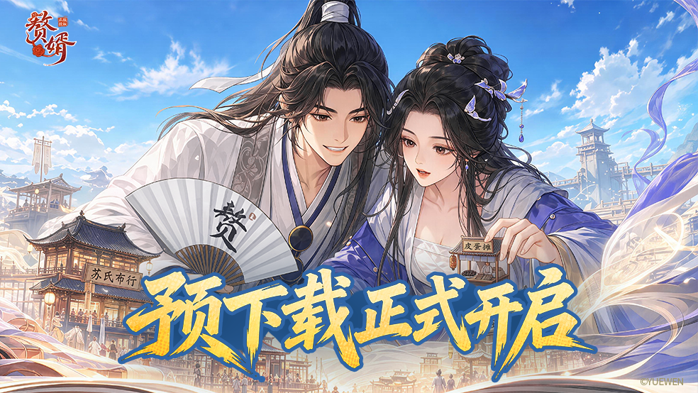 【预下载开启】《赘婿》资源抢先下载，暴富快人一步～