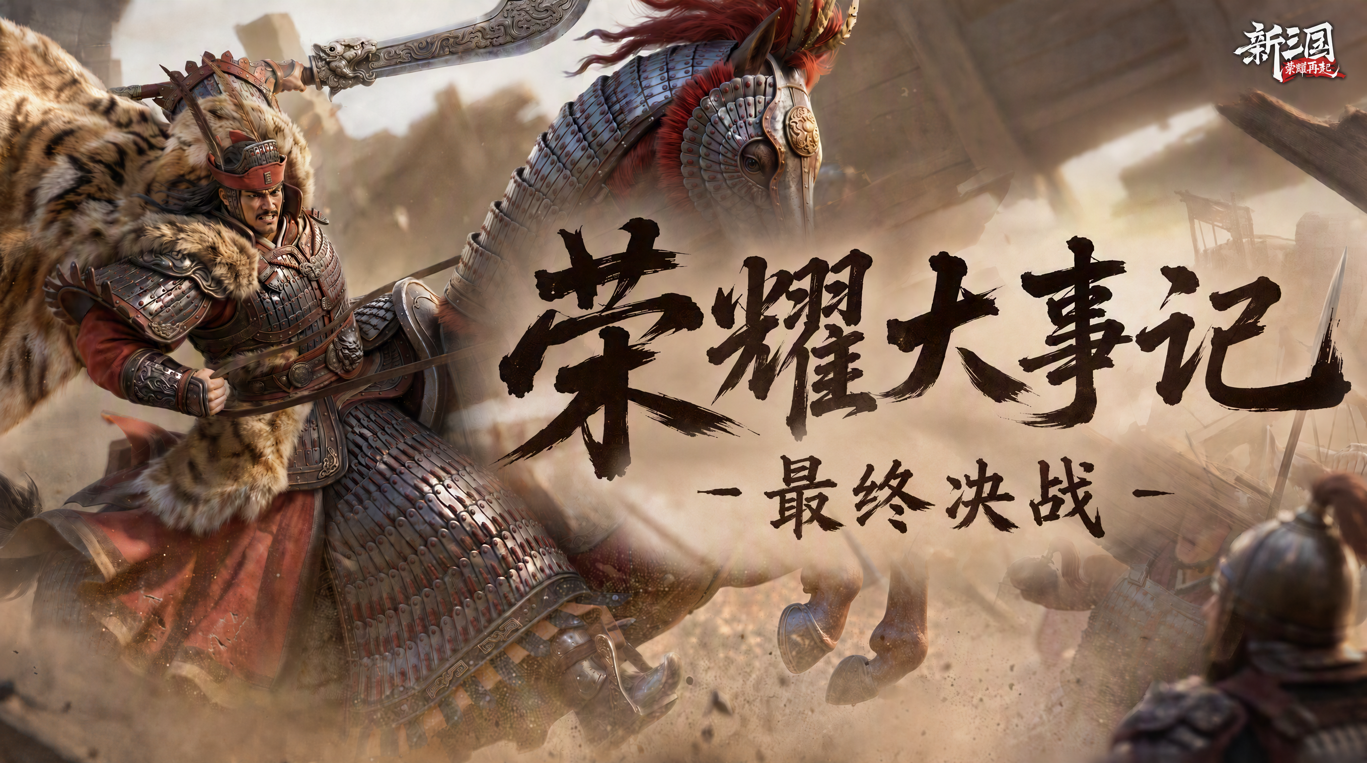《新三国：荣耀再起》整军测试落幕：惊世流云力压群雄，强势问鼎洛阳霸业