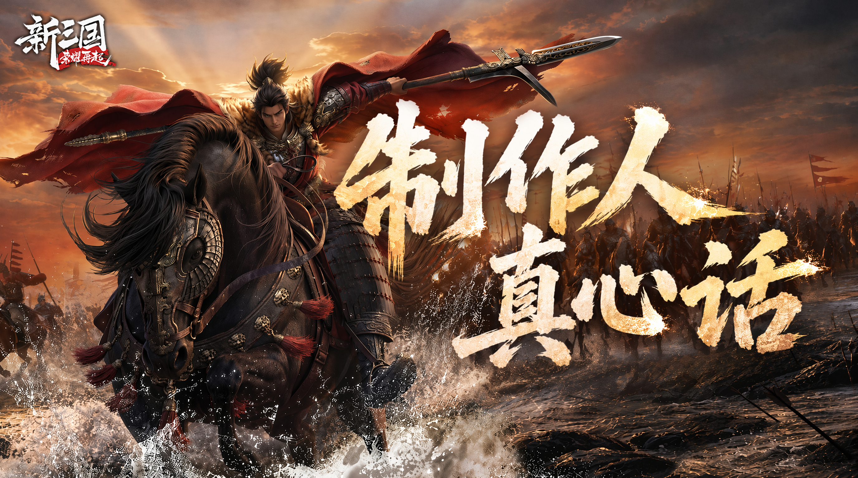 致主公们的一封信：将心不灭，山河仍在