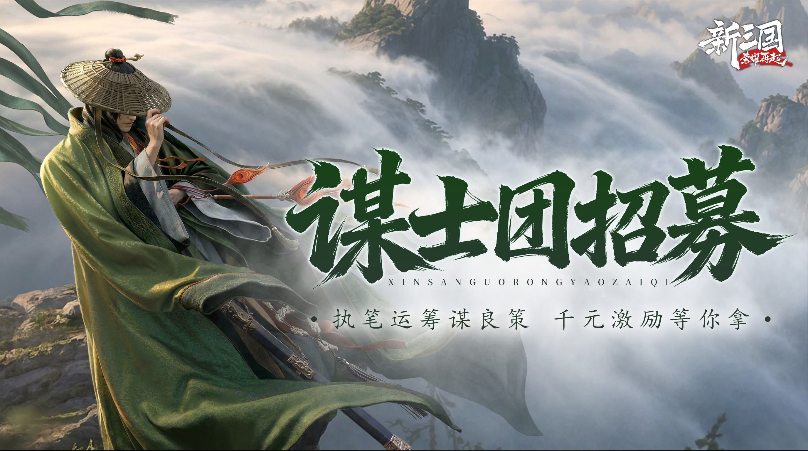 《新三国：荣耀再起》谋士团招募开启啦！