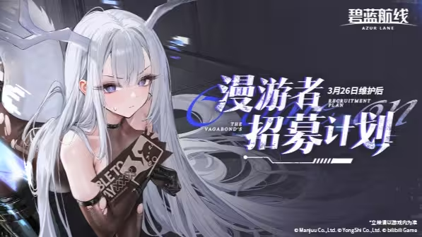 游戏五日谈：碧蓝航线活动“漫游者招募计划”来袭，重樱SP开启