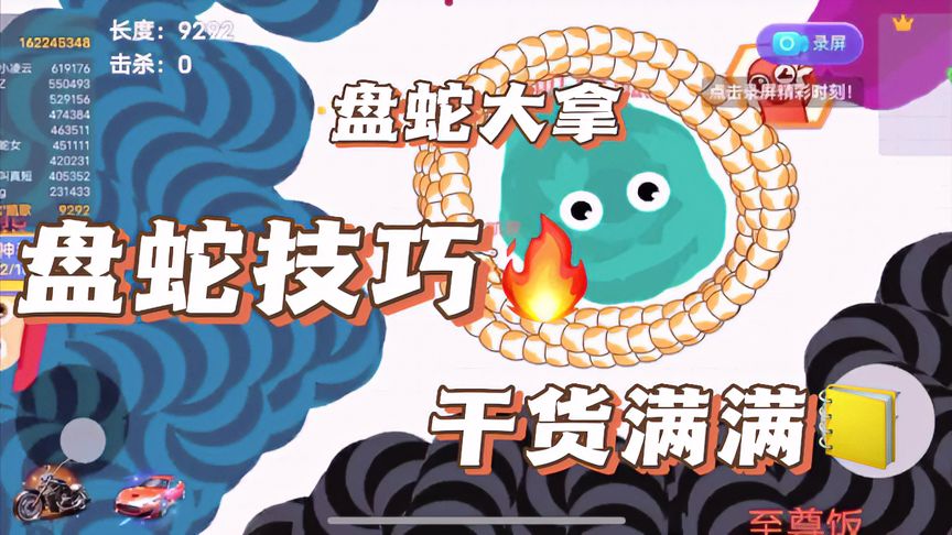 贪吃蛇大作战：反盘蛇王，过程太刺激了！