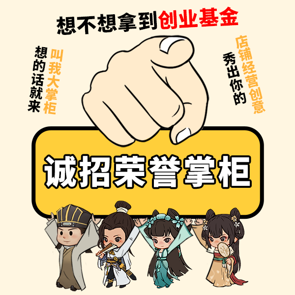 走“马”上任，当“真”掌柜，快来秀出店铺经营创意！