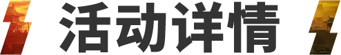 活动抢先看丨铁血红军，永不独行！增能杰拉德吹响反攻号角！