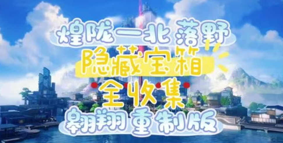 北落野隐藏宝箱全收集