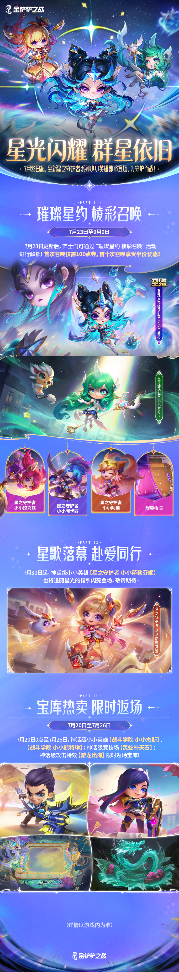 星之守护者系列小小英雄即将登场！更多活动详情一起来看看吧～