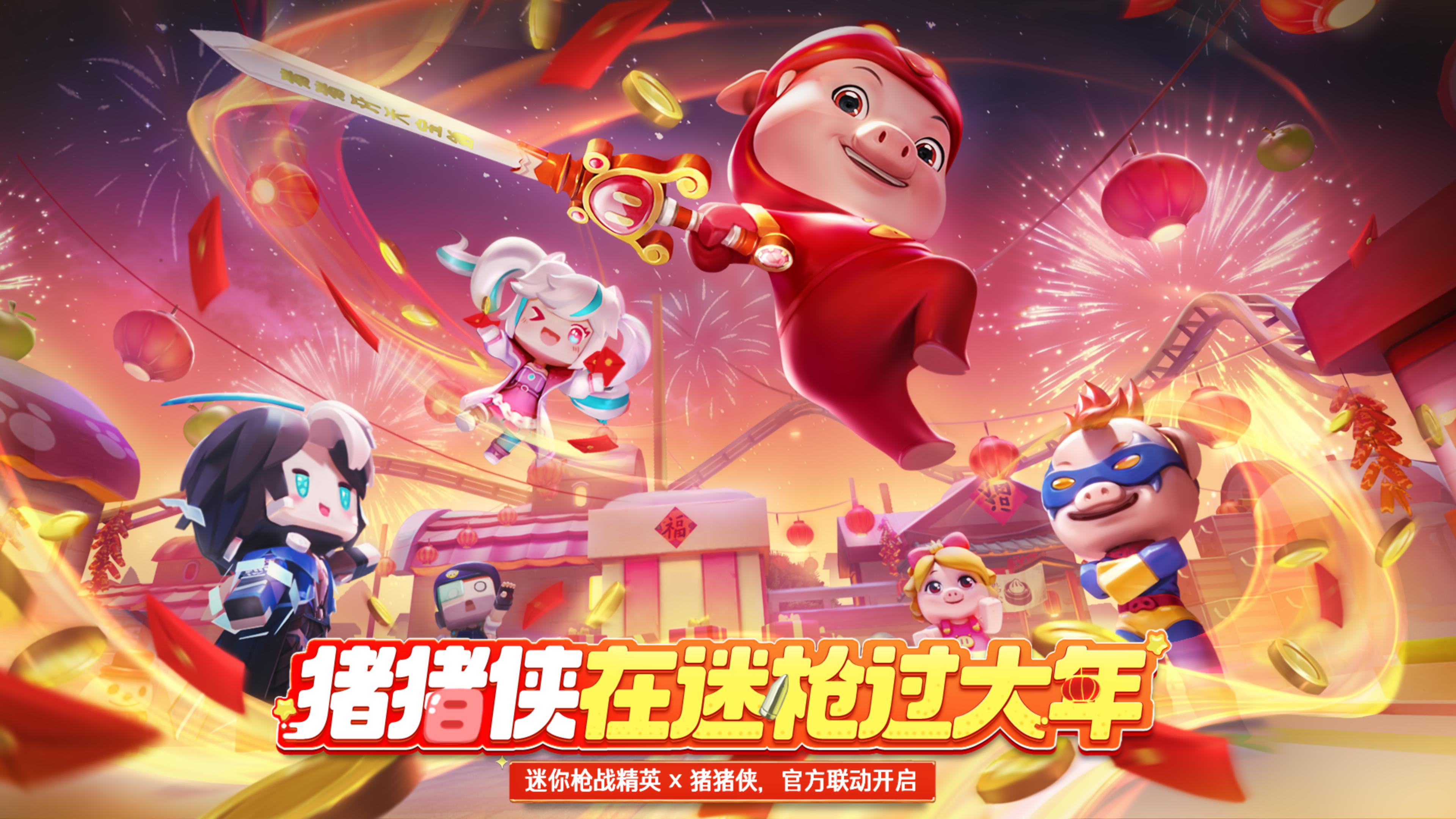 猪猪侠x迷你枪战精英，正式联动！