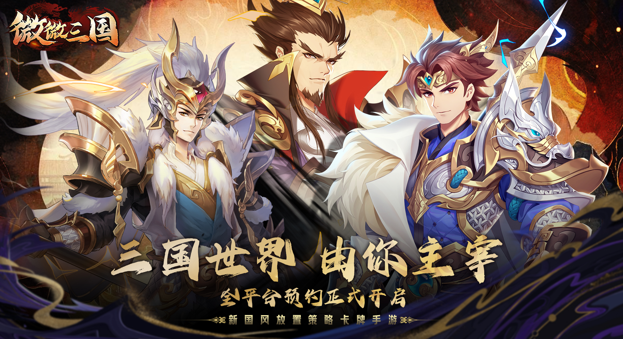 新国风放置策略卡牌手游《微微三国》震撼来袭！
