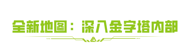 全新地图首曝——化身摸金校尉！勇夺金字塔古墓！