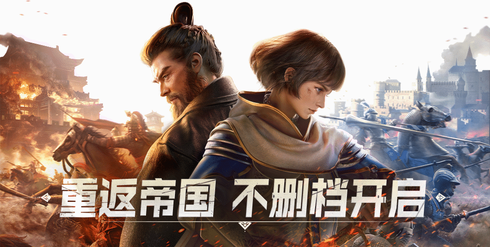 【有奖反馈】《重返帝国》不删档BUG&建议&意见收集专贴