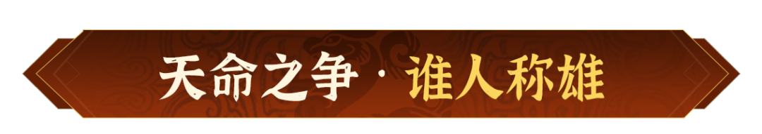 天命之争，谁人称雄！《偃武》XP2赛季全新玩法爆料！