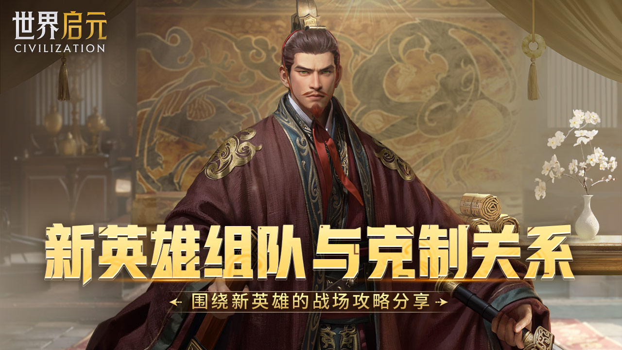攻略分享丨新英雄组队以及克制关系