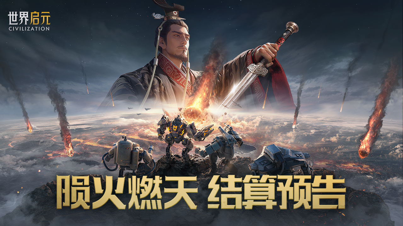 《世界启元》无限纪元「陨火燃天」结算预告