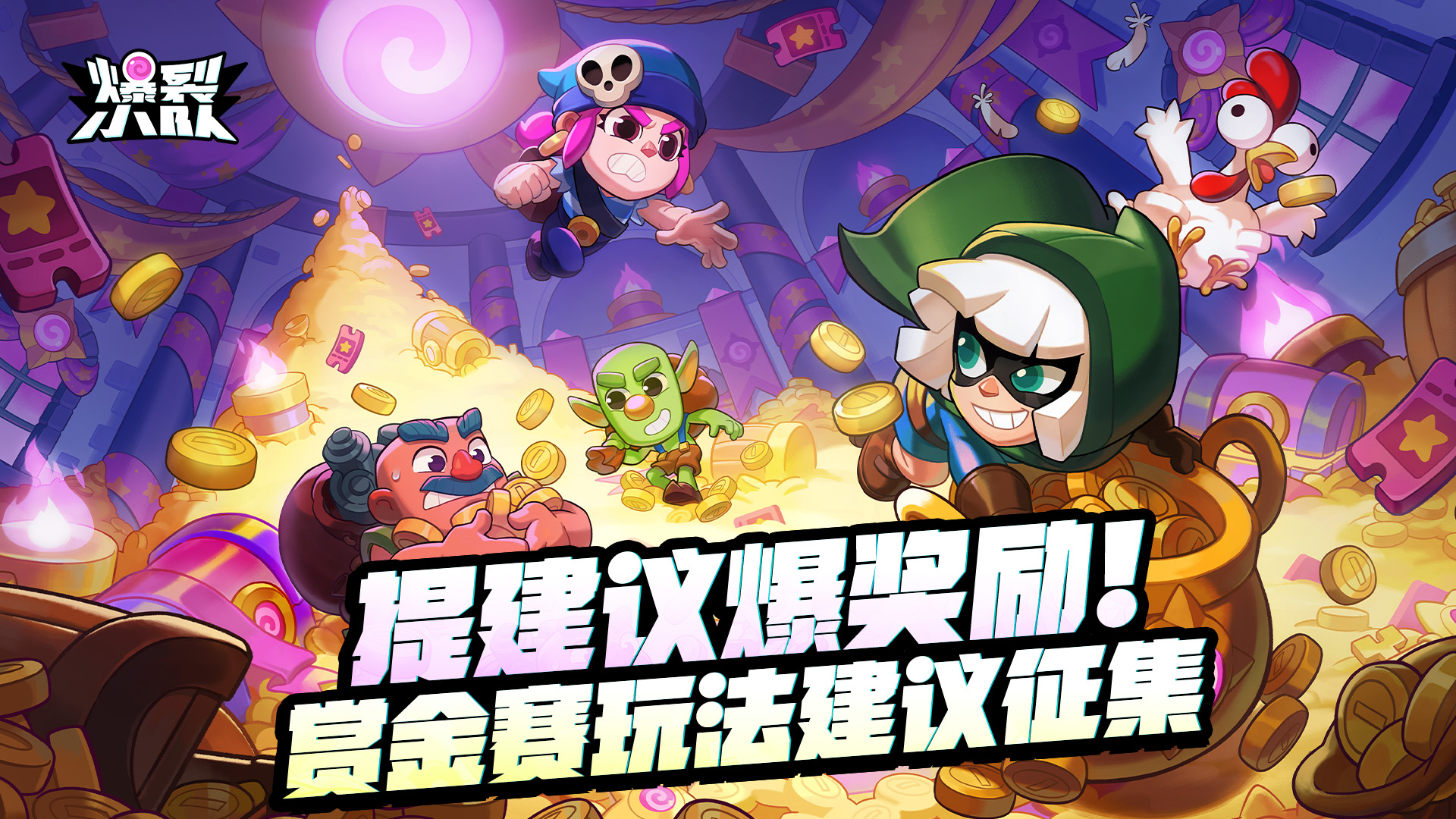 【有奖活动】提建议爆奖励！赏金赛模式玩法建议征集