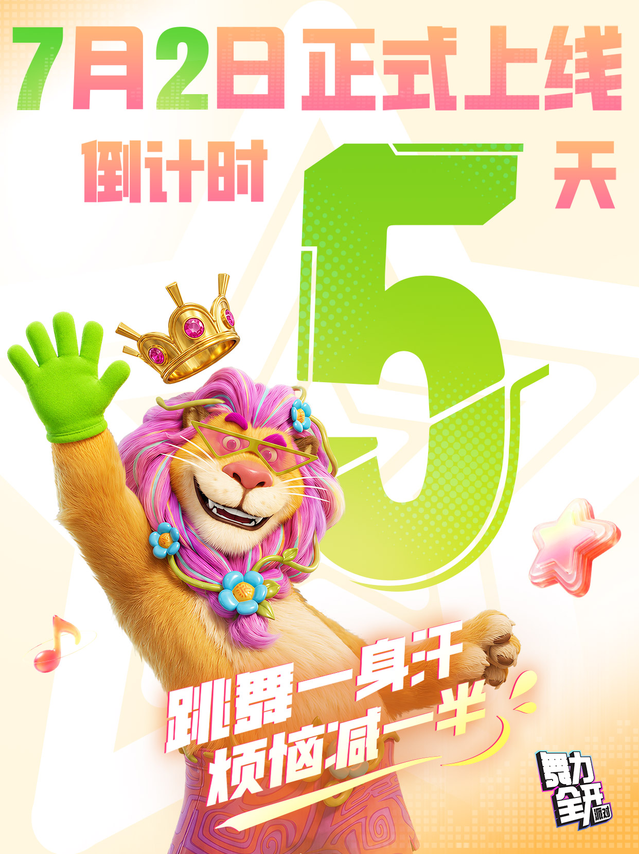 《舞力全开：派对》正式上线倒计时5天！