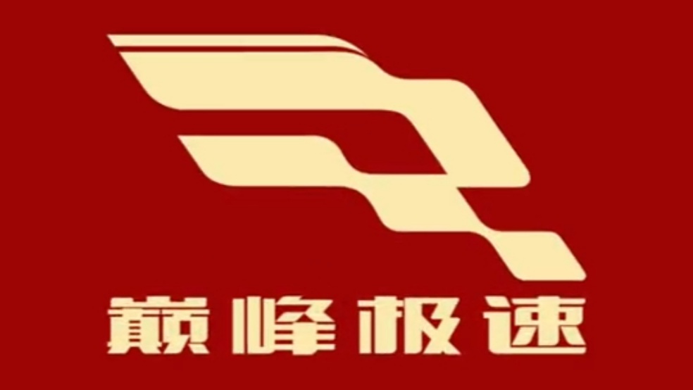 巅佬给车手们拜年啦