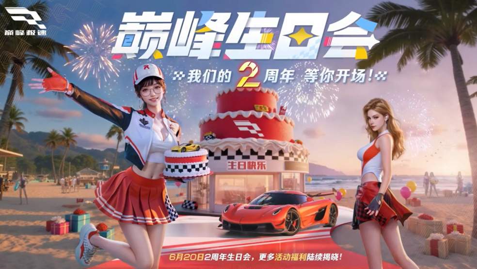 2周年新车预告！“周年双王 极速开场！”