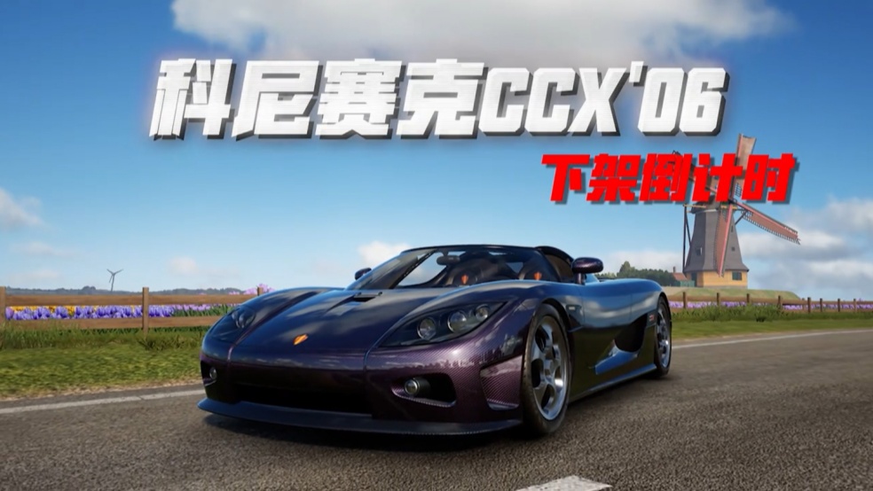 全球极为罕见的“北欧幽灵”科尼赛克CCX’06即将说再见