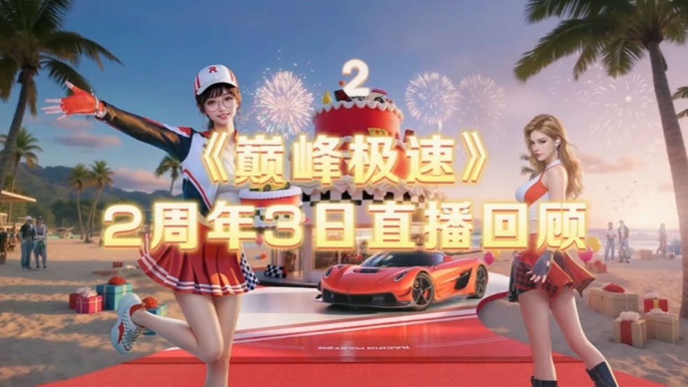 3日直播高能回顾！