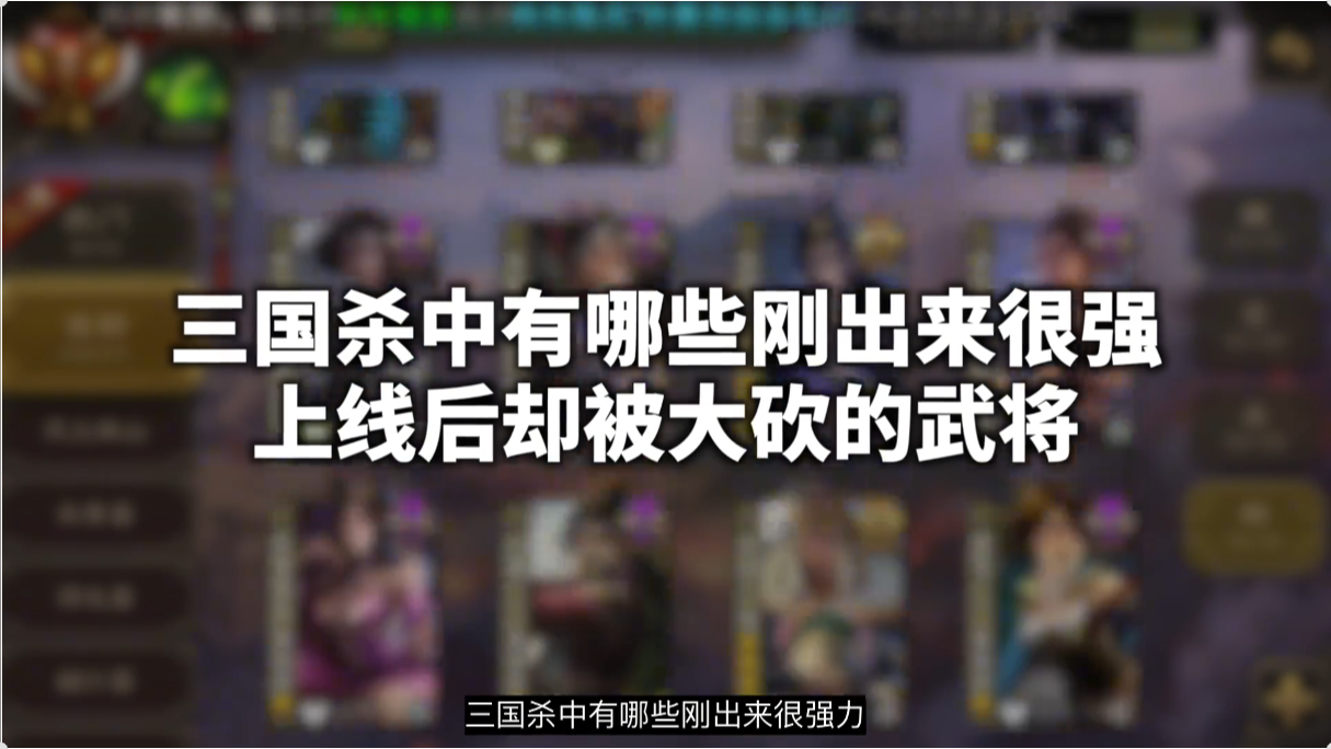 哪些武将初始无敌，上线后却被大砍