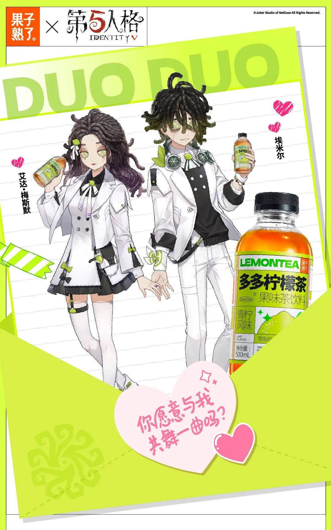 【第五人格 × 果子熟了多多柠檬茶】联名第二弹火热售卖中！一起为心动美味干杯~