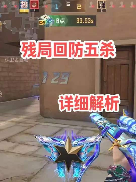 残局回防五杀，详细解析